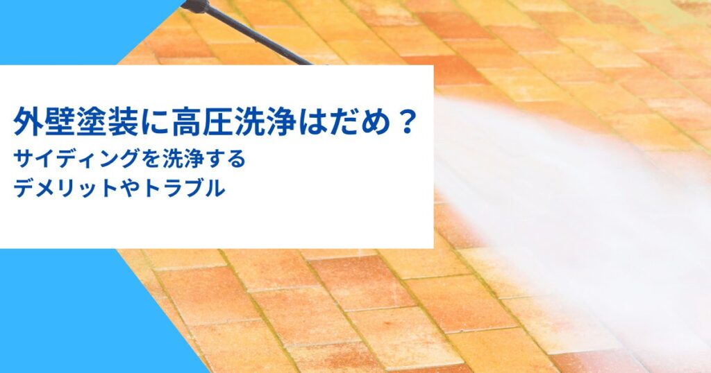 外壁塗装に高圧洗浄はだめ？サイディングを洗浄するデメリットやトラブル