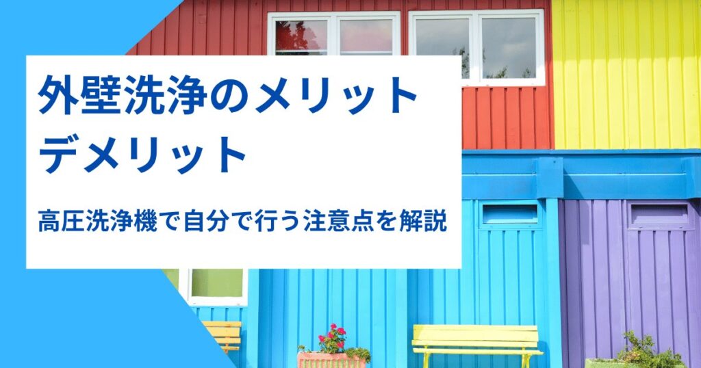 外壁洗浄のメリット・デメリット｜高圧洗浄機で自分で行う注意点を解説