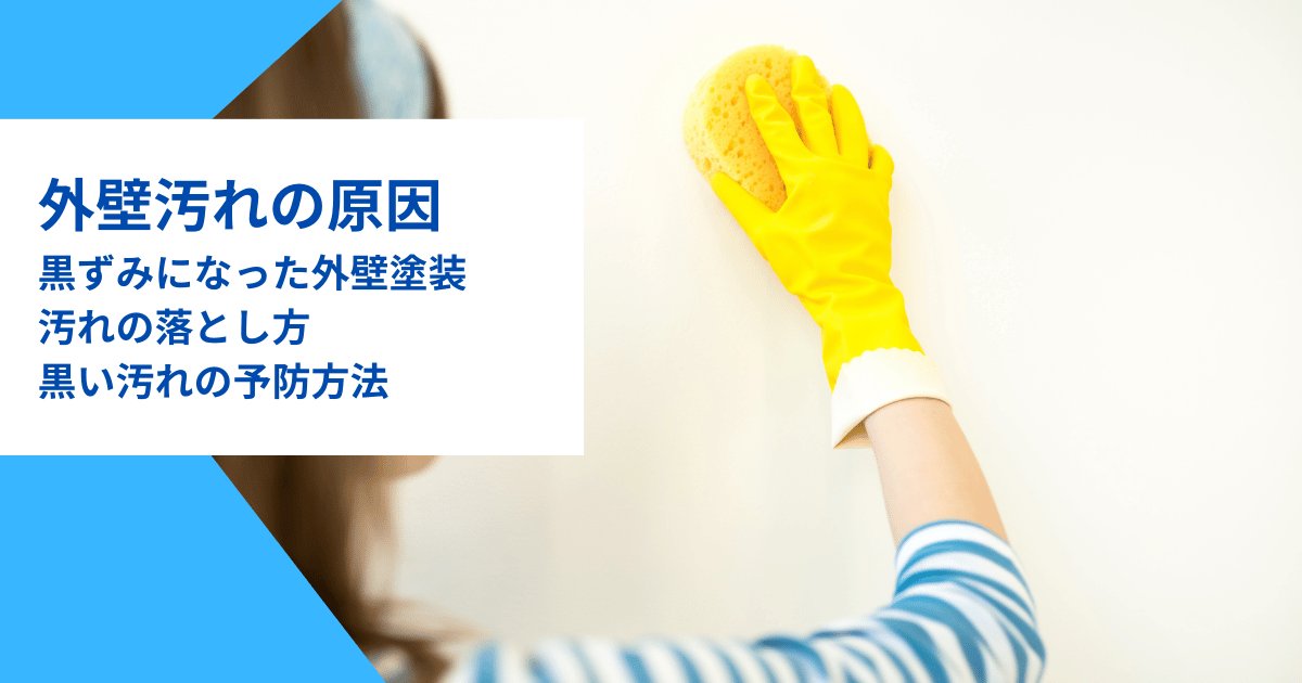 外壁汚れの原因|黒ずみになった外壁塗装汚れの落とし方・黒い汚れの予防方法