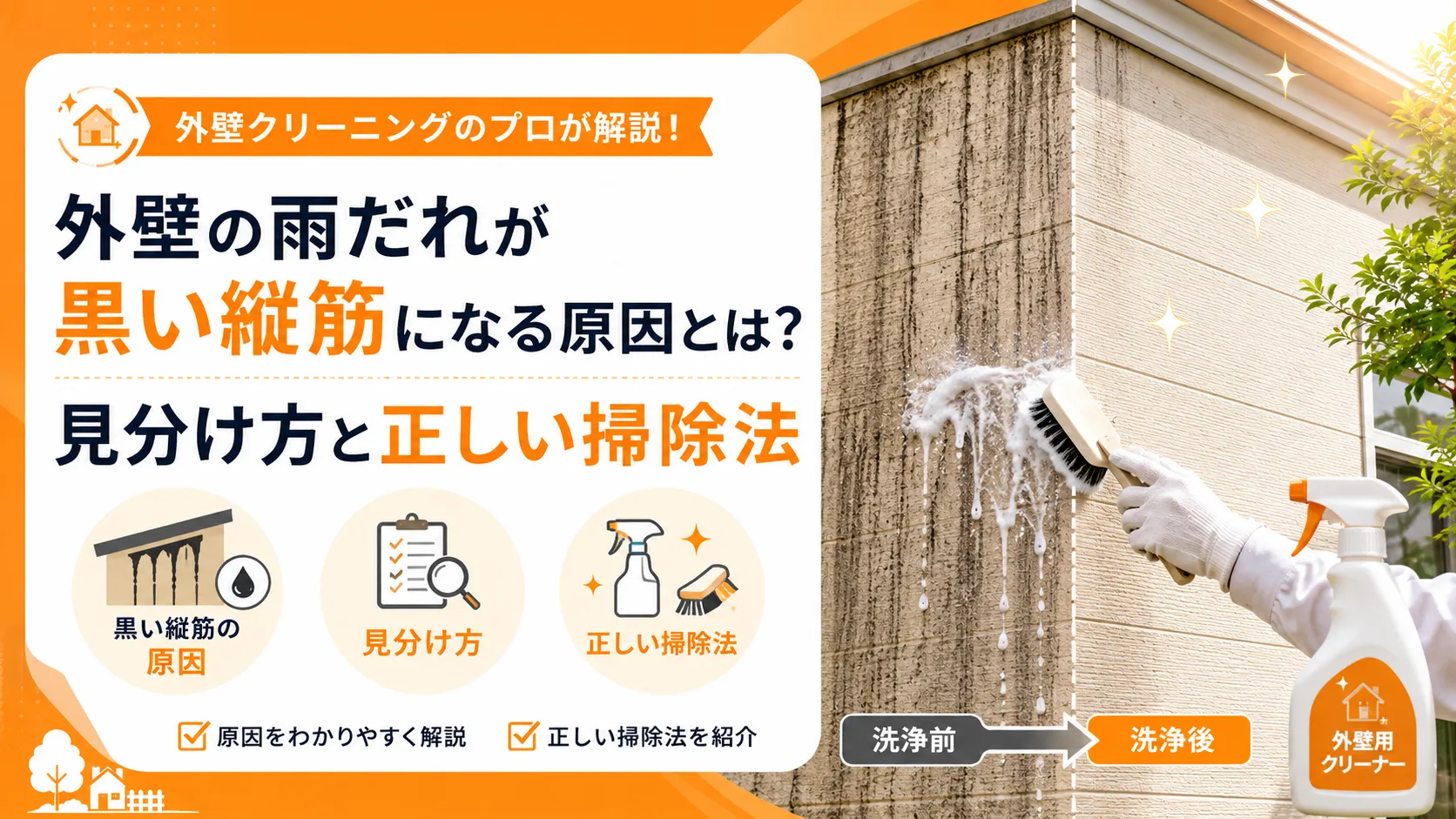 外壁の雨だれが黒い縦筋になる原因とは?見分け方と正しい掃除法