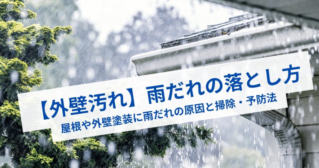 【外壁汚れ】雨だれの落とし方｜屋根や外壁塗装に雨だれの原因と掃除・予防法