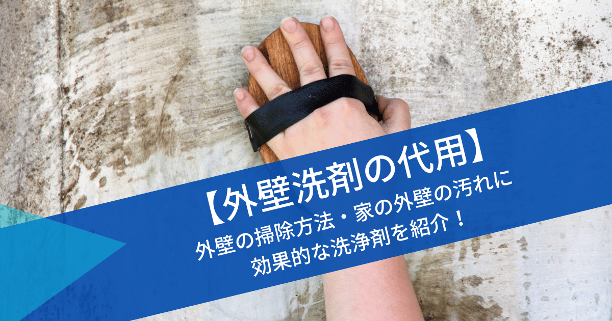 【外壁洗剤の代用】外壁の掃除方法・家の外壁の汚れに効果的な洗浄剤を紹介！