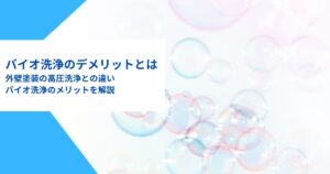 バイオ洗浄のデメリットとは｜外壁塗装の高圧洗浄との違いやメリットを解説