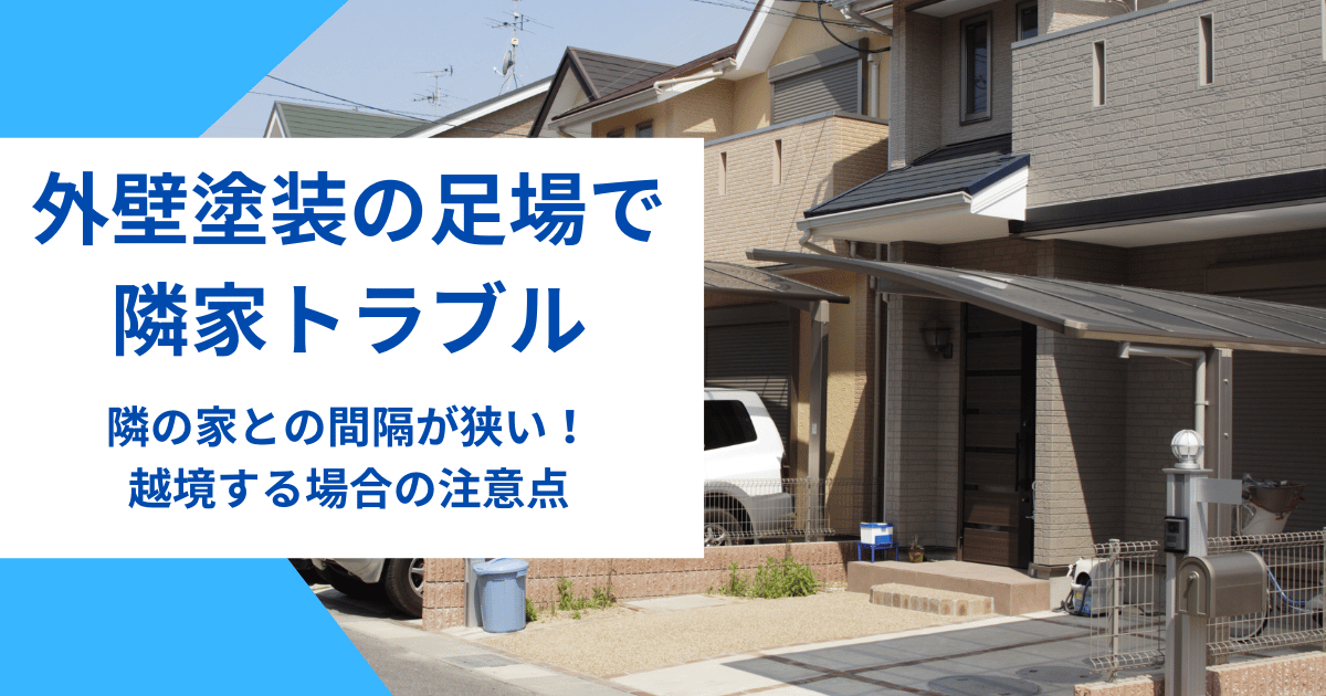 外壁塗装の足場で隣家トラブル｜隣の家との間隔が狭い！越境する場合の注意点