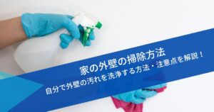 家の外壁掃除方法
