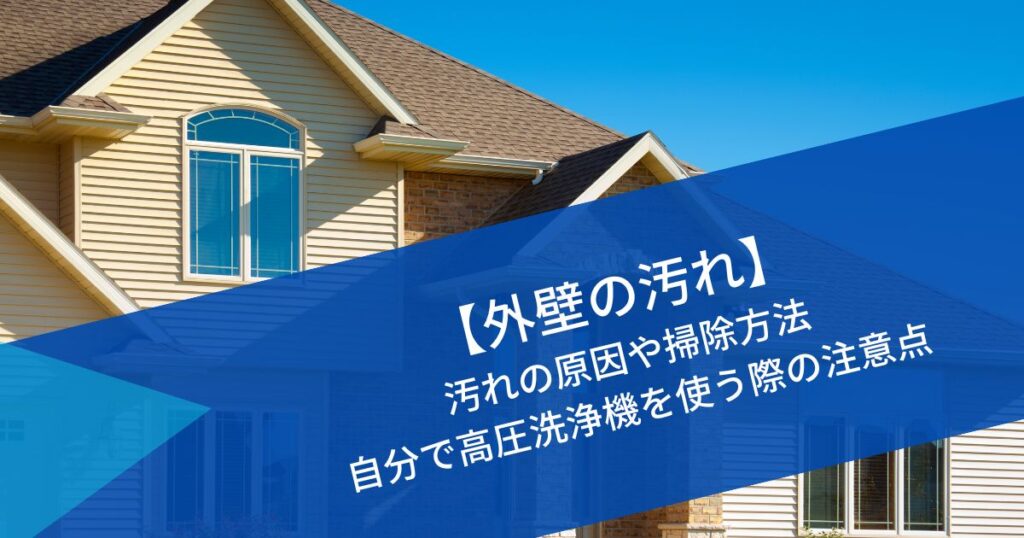 外壁の汚れ