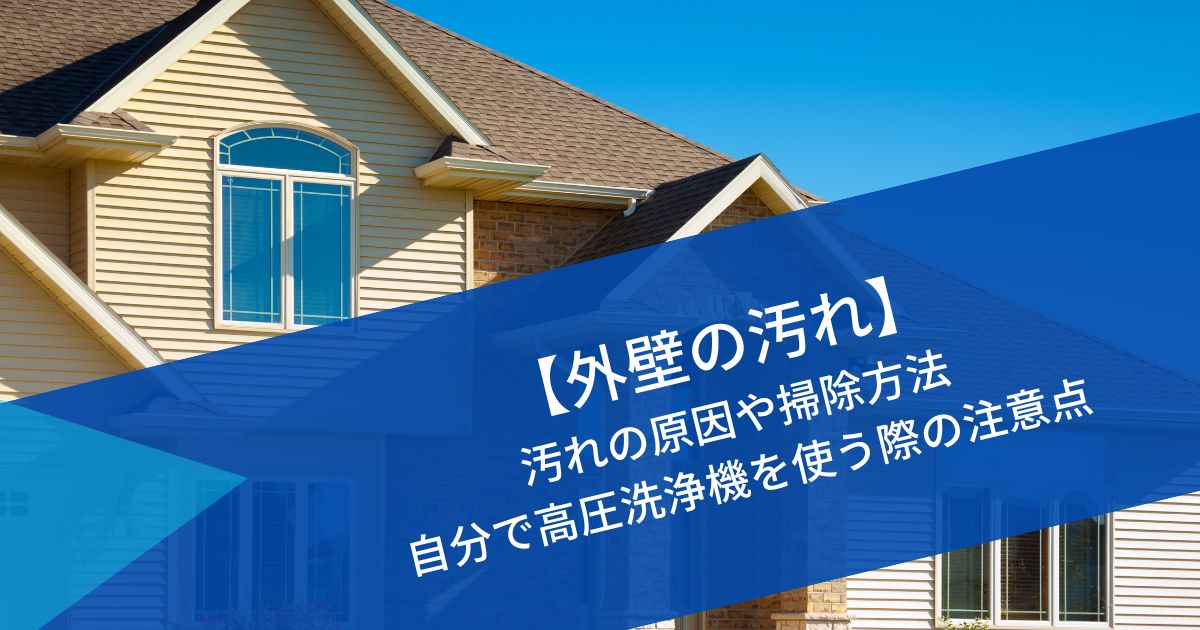 外壁の汚れ