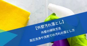 外壁汚れ落とし