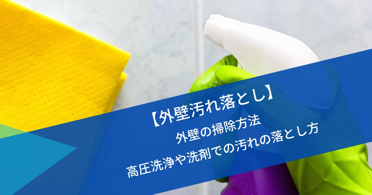 外壁汚れ落とし