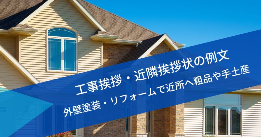 工事挨拶近隣挨拶状例文