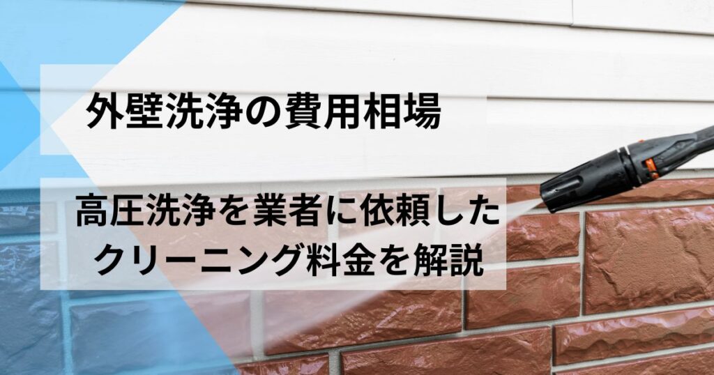 外壁洗浄費用相場