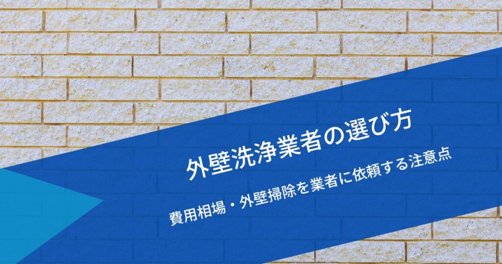 外壁洗浄業者選び方