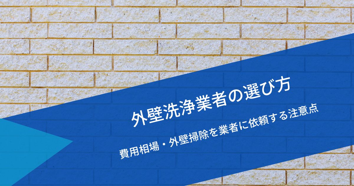 外壁洗浄業者選び方