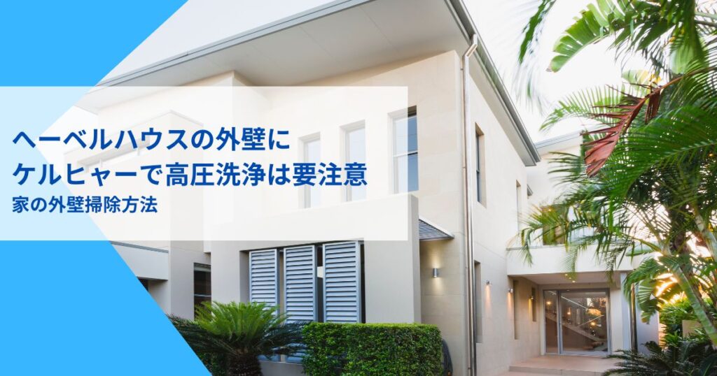 ヘーベルハウス外壁高圧洗浄