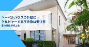 ヘーベルハウス外壁高圧洗浄