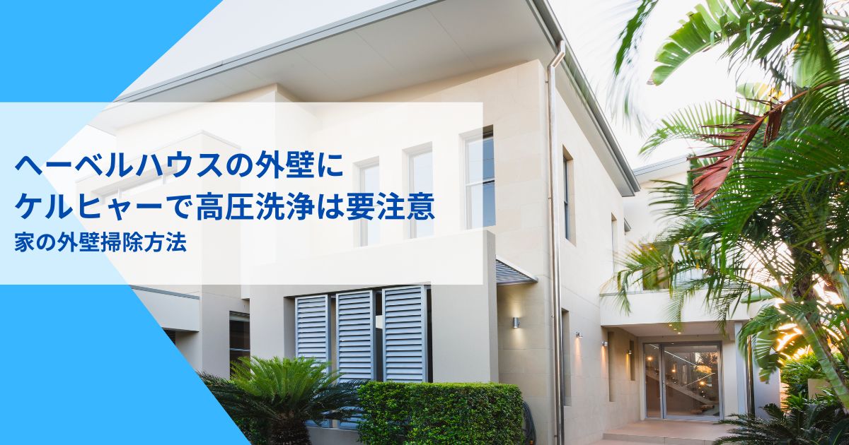 ヘーベルハウス外壁高圧洗浄