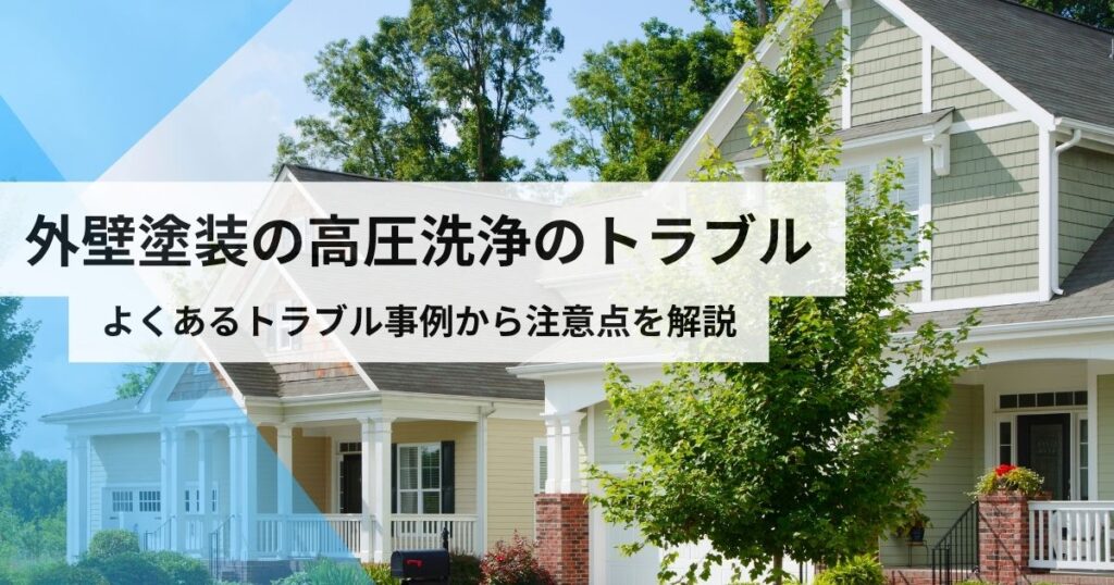 外壁塗装高圧洗浄トラブル