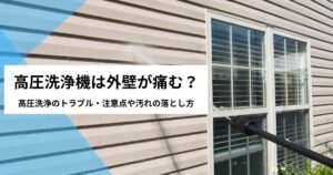 高圧洗浄機外壁痛む
