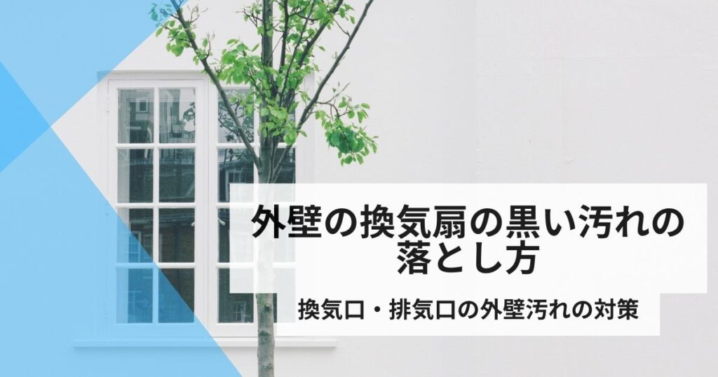 外壁換気扇黒い汚れ