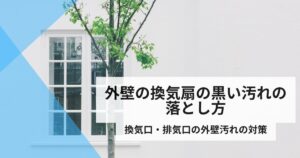 外壁換気扇黒い汚れ