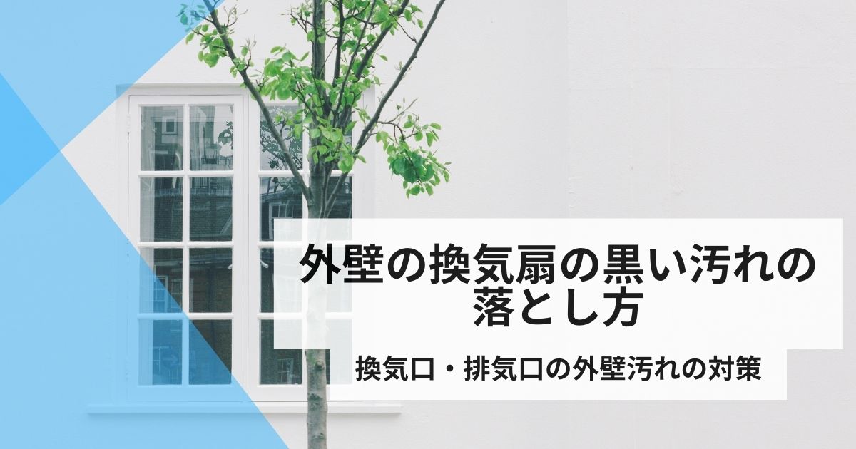 外壁換気扇黒い汚れ