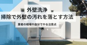 外壁洗浄