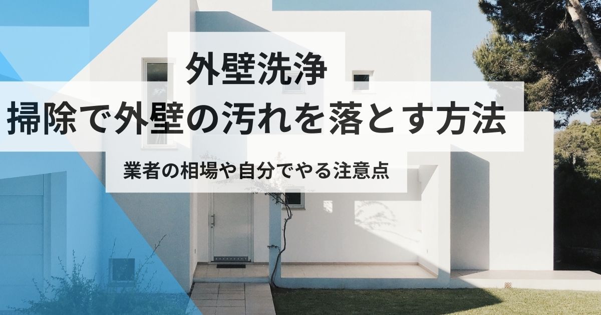 外壁洗浄