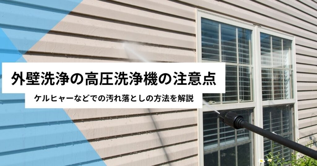 外壁洗浄高圧洗浄機