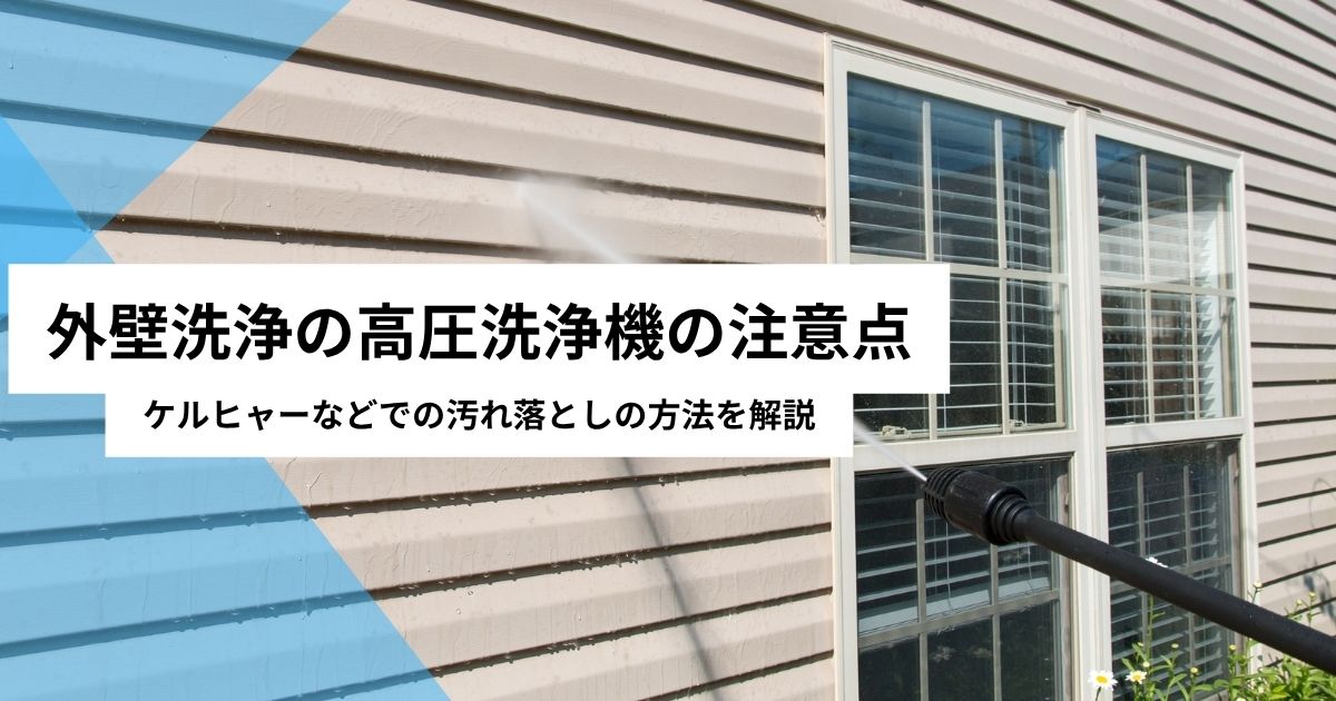 外壁洗浄高圧洗浄機
