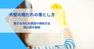 外壁雨だれ落とし方