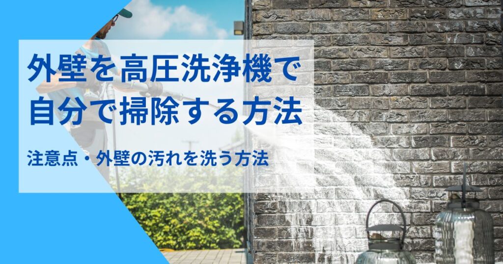 外壁高圧洗浄機自分で