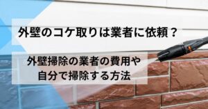 外壁コケ取り業者