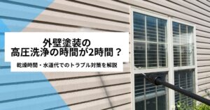 高圧洗浄時間