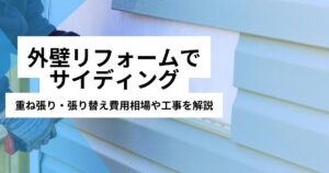 外壁リフォームサイディング