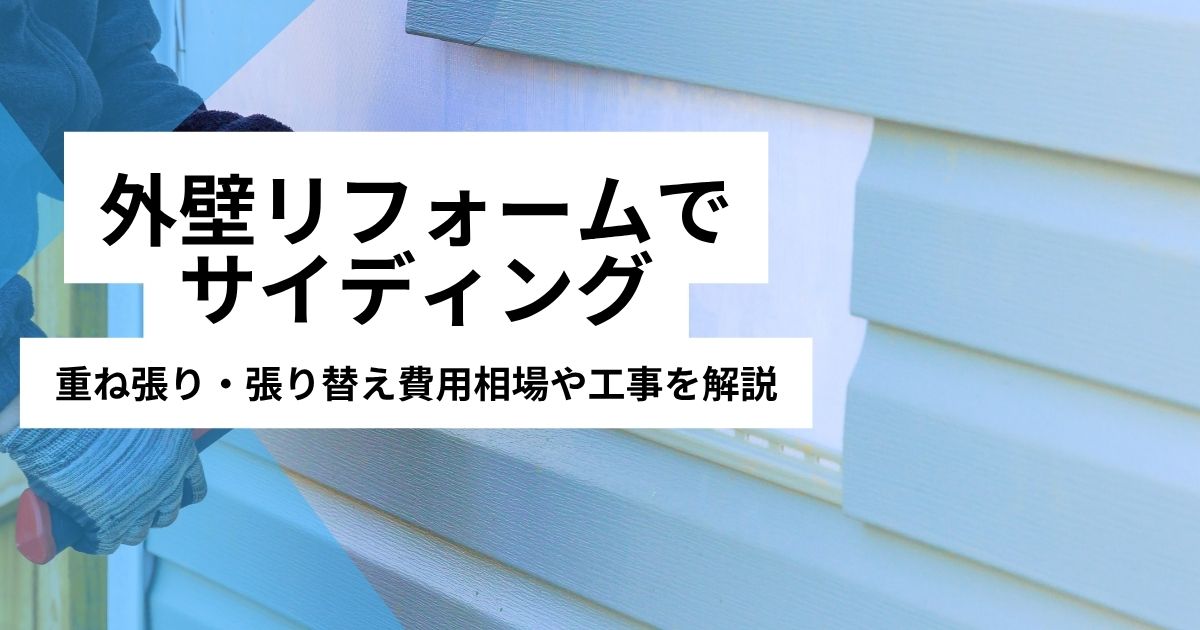 外壁リフォームサイディング