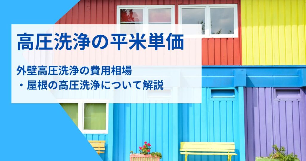 高圧洗浄平米単価