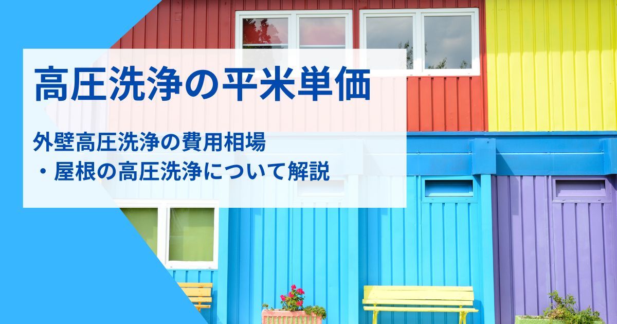 高圧洗浄平米単価