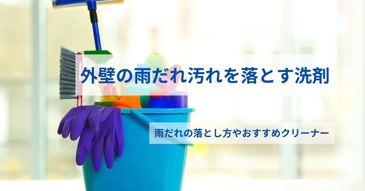 外壁雨だれ汚れ洗剤