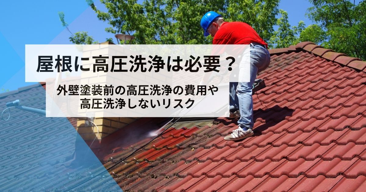 屋根高圧洗浄