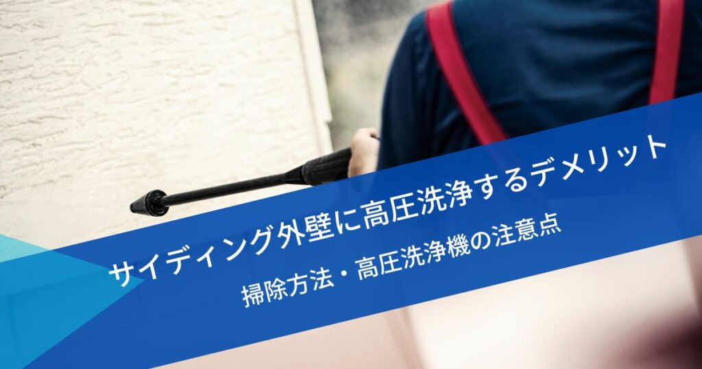 サイディング外壁高圧洗浄