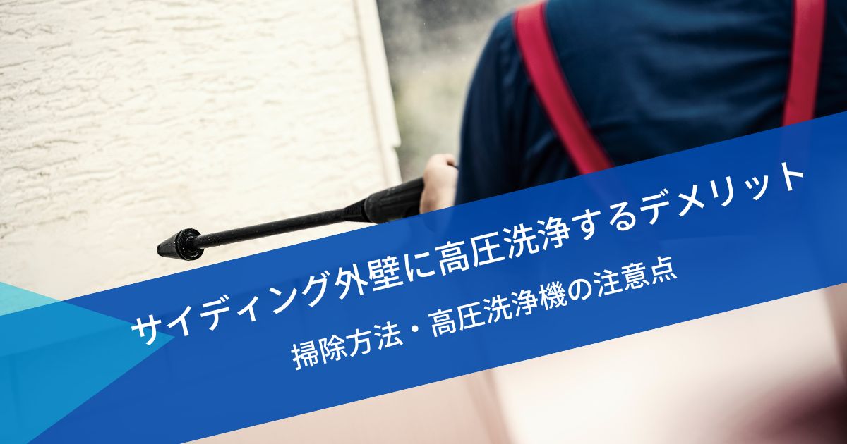 サイディング外壁高圧洗浄