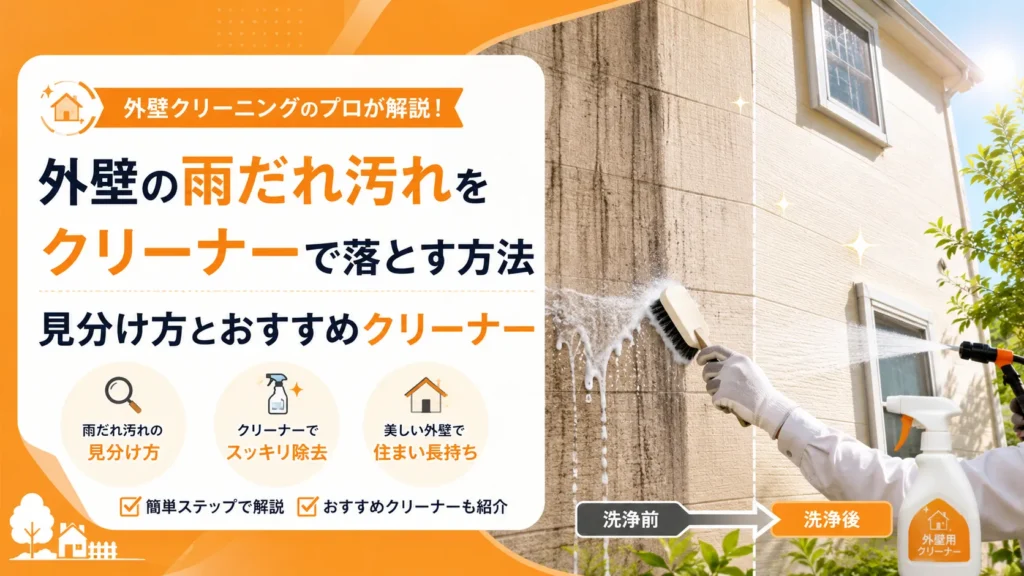 外壁の雨だれ汚れをクリーナーで落とす方法｜見分け方とおすすめクリーナー