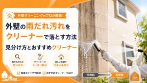 外壁の雨だれ汚れをクリーナーで落とす方法｜見分け方とおすすめクリーナー