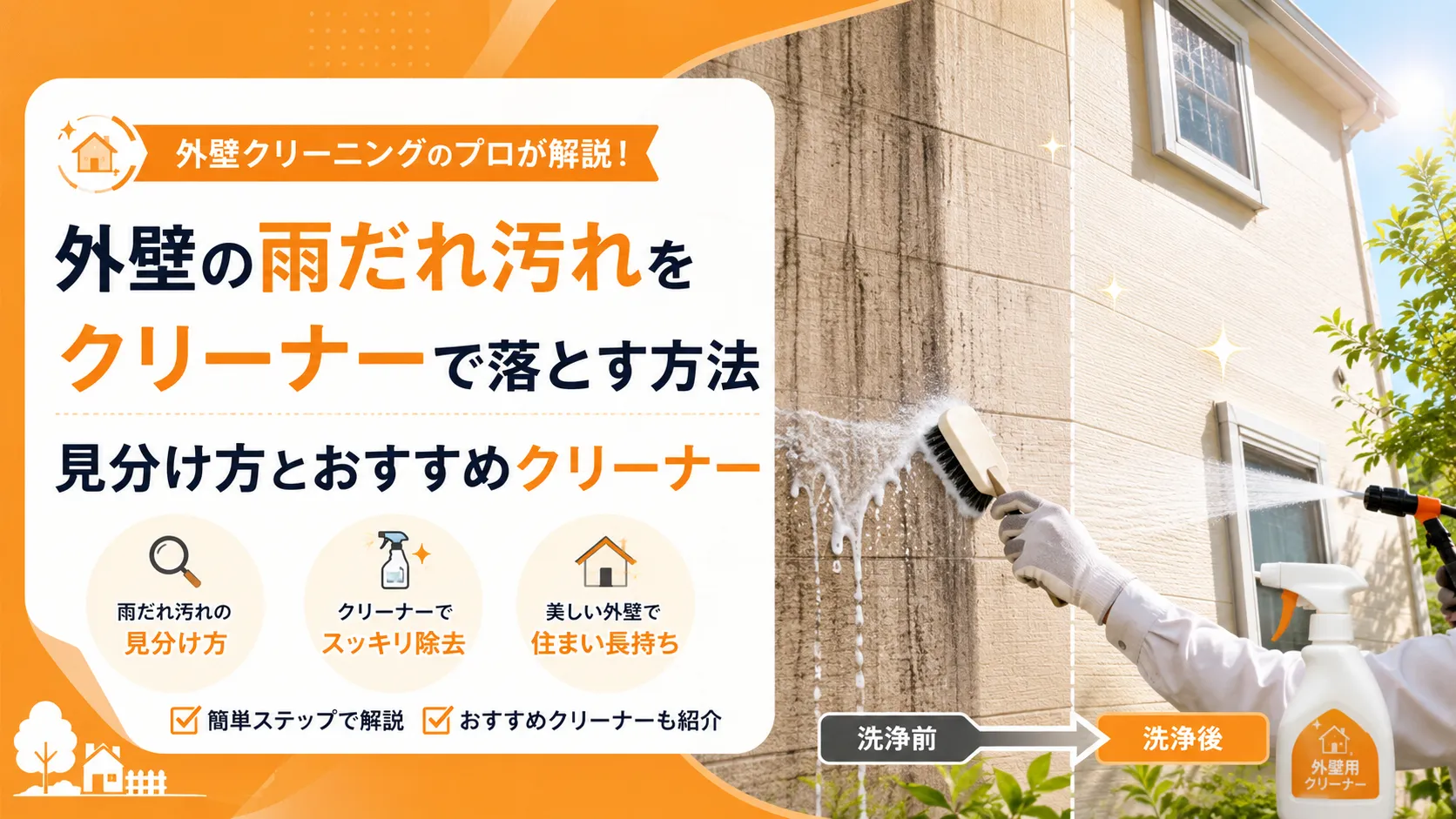 外壁の雨だれ汚れをクリーナーで落とす方法｜見分け方とおすすめクリーナー