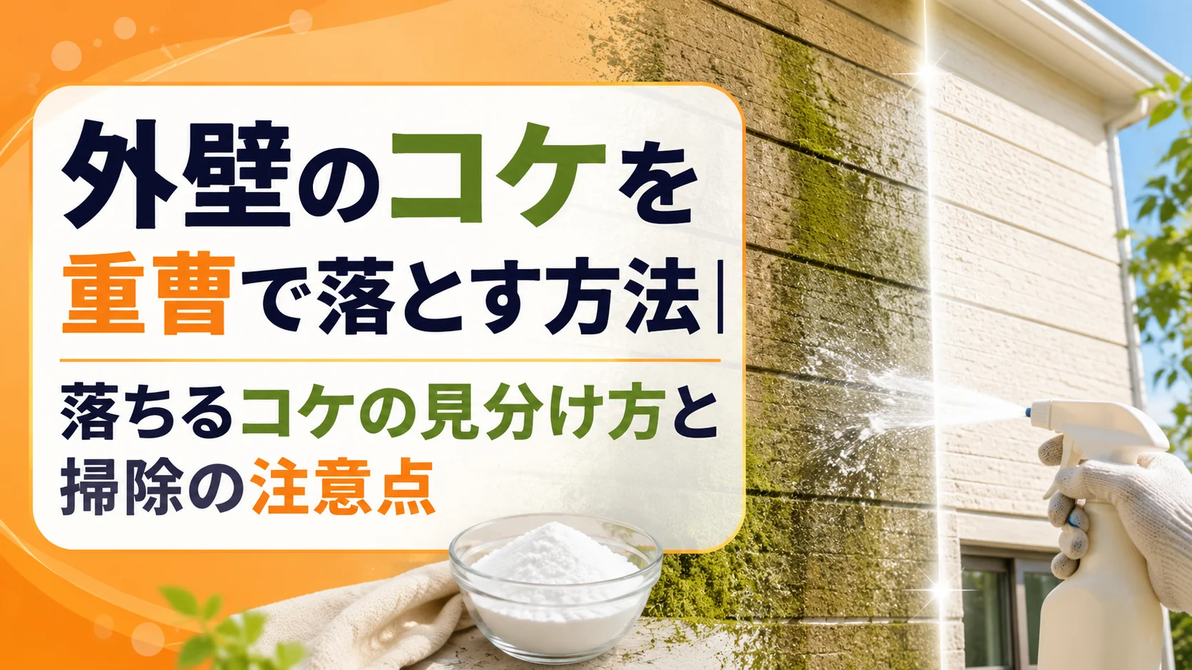 外壁のコケを重曹で落とす方法｜落ちるコケの見分け方と掃除の注意点