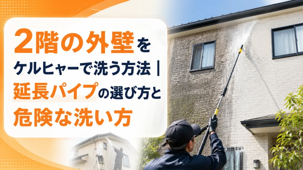 2階の外壁をケルヒャーで洗う方法｜延長パイプの選び方と危険な洗い方