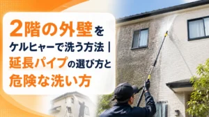 2階の外壁をケルヒャーで洗う方法｜延長パイプの選び方と危険な洗い方