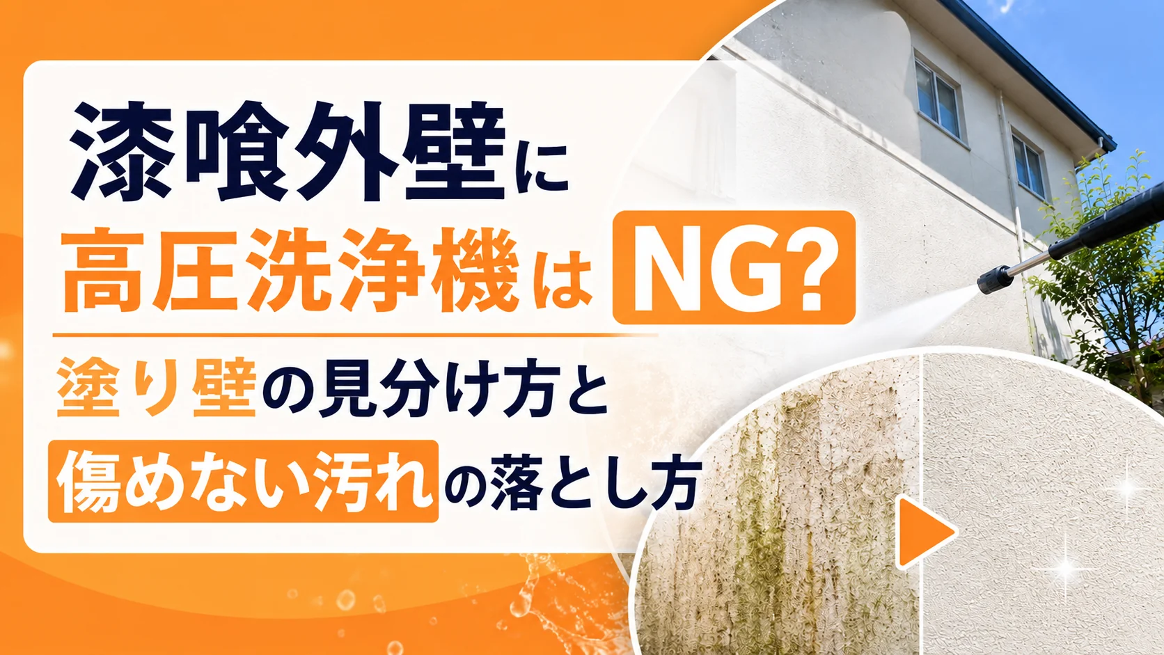 漆喰外壁にケルヒャーはNG?塗り壁の見分け方と傷めない汚れの落とし方