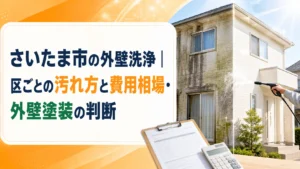 さいたま市の外壁洗浄｜区ごとの汚れ方と費用相場・外壁塗装の判断