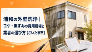 浦和の外壁洗浄｜コケ・黒ずみの費用相場と業者の選び方【さいたま市】